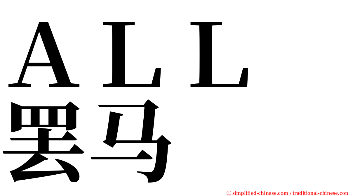 ＡＬＬ　罢马 serif font